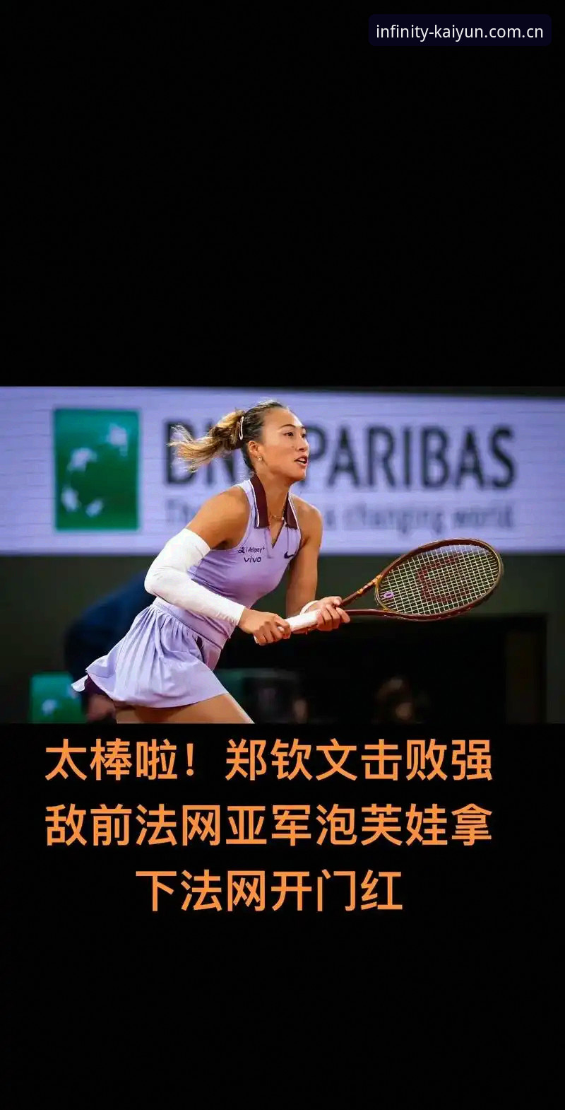 2026法网女单抽签解读：郑钦文保分压力与王欣瑜种子征程