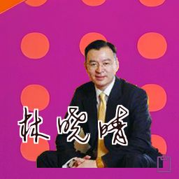 林晓晴